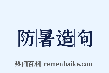 防暑造句是什么意思的图片